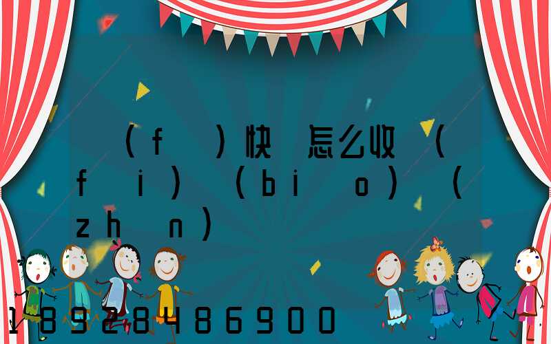 發(fā)快遞怎么收費(fèi)標(biāo)準(zhǔn)