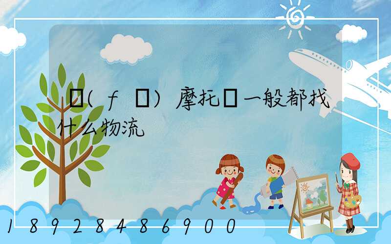 發(fā)摩托車一般都找什么物流