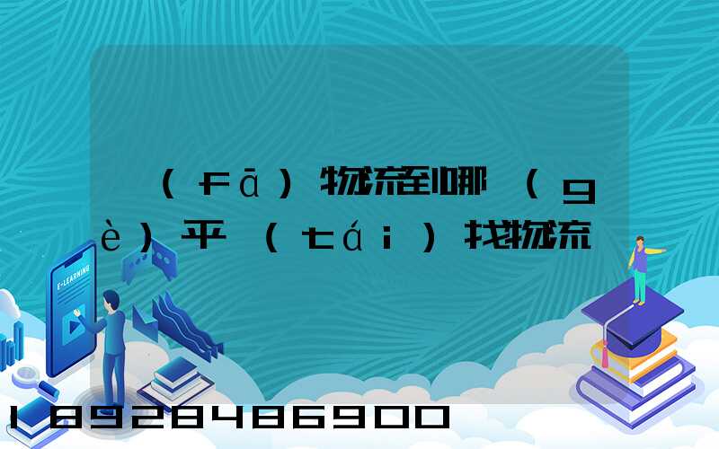 發(fā)物流到哪個(gè)平臺(tái)找物流
