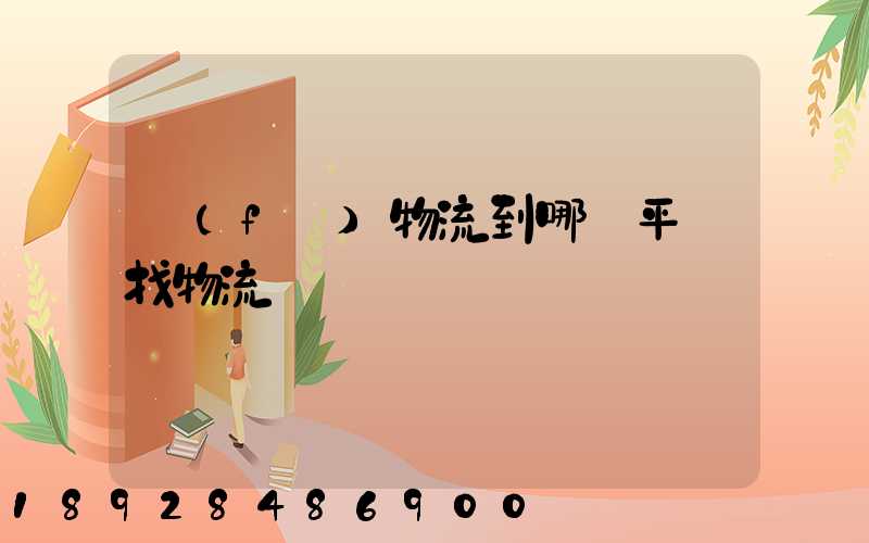 發(fā)物流到哪個平臺找物流