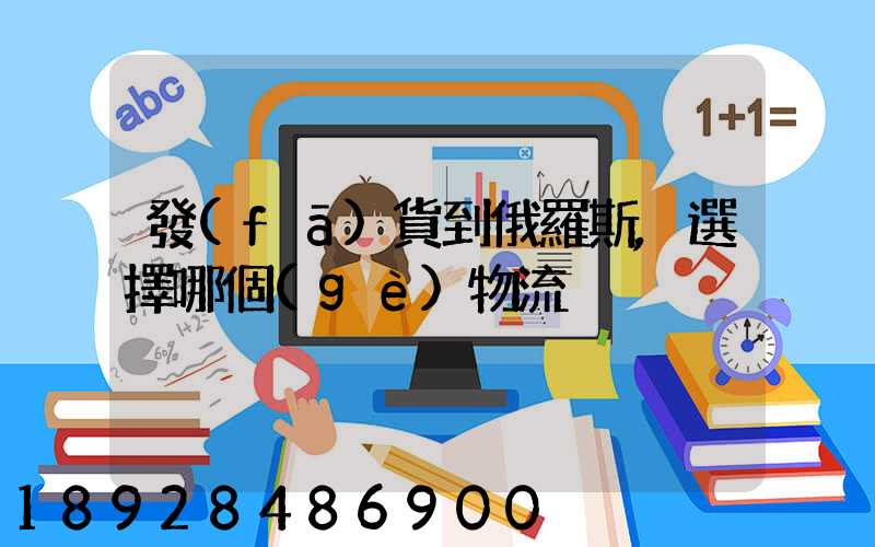 發(fā)貨到俄羅斯,選擇哪個(gè)物流