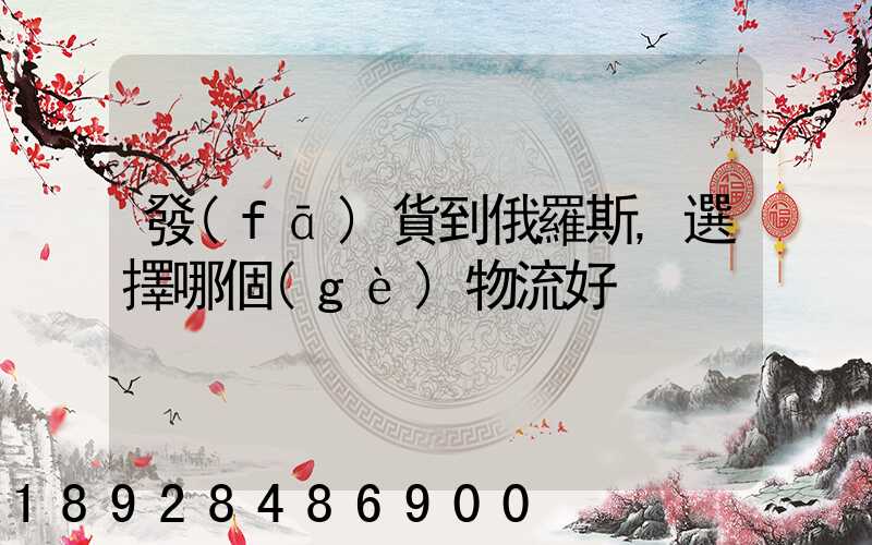 發(fā)貨到俄羅斯,選擇哪個(gè)物流好