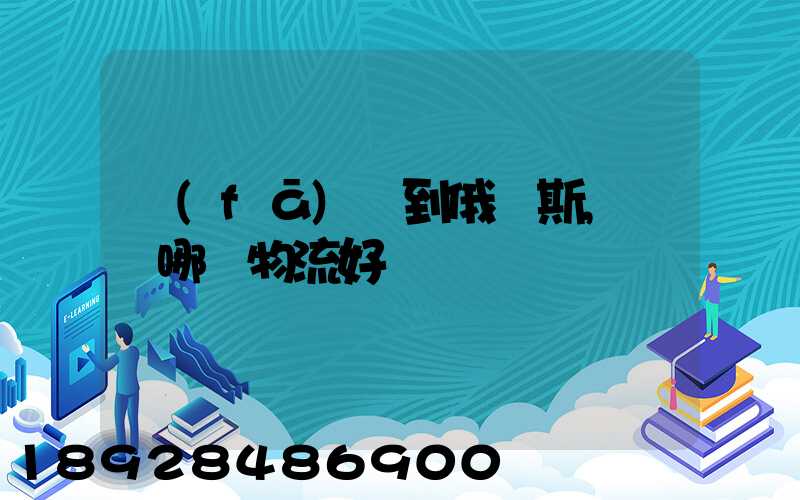 發(fā)貨到俄羅斯,選擇哪個物流好