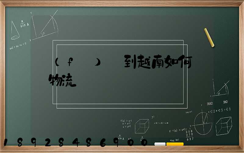 發(fā)貨到越南如何選擇物流