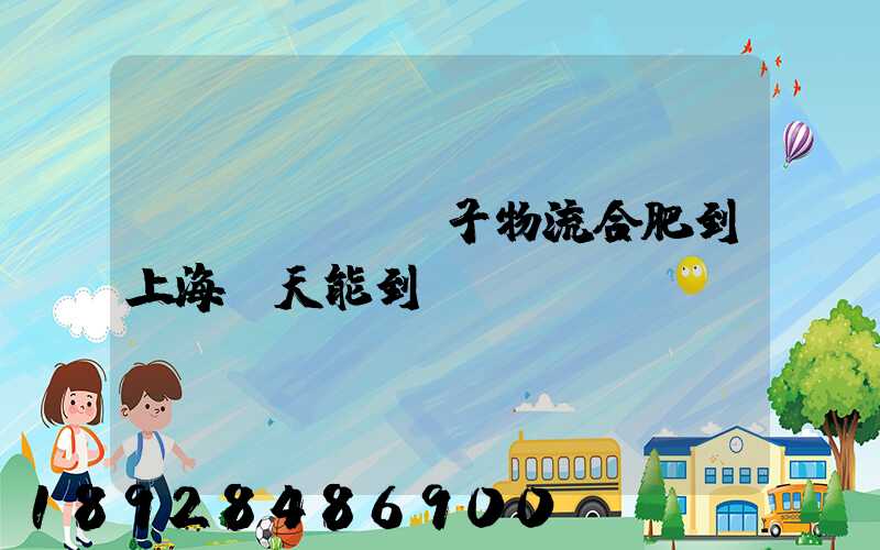 發(fā)車子物流合肥到上海幾天能到