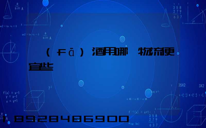 發(fā)酒用哪個物流便宜些