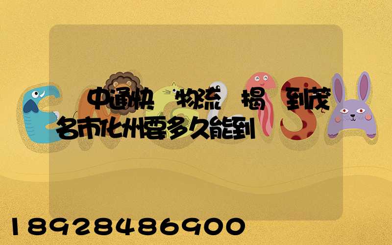 發中通快運物流從揭陽到茂名市化州要多久能到