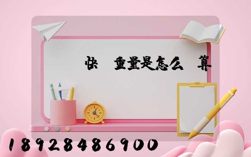 發國際快遞重量是怎么計算