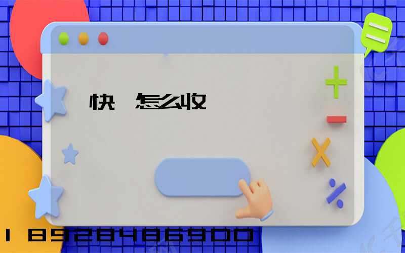 發快遞怎么收費標準