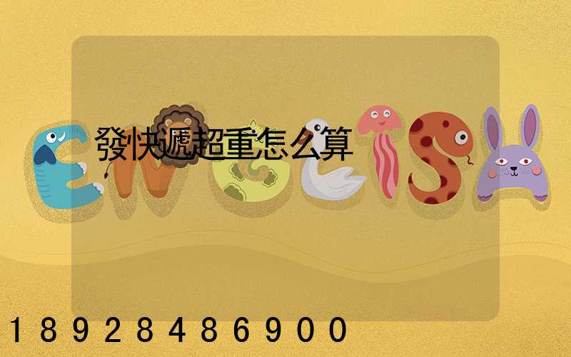 發快遞超重怎么算