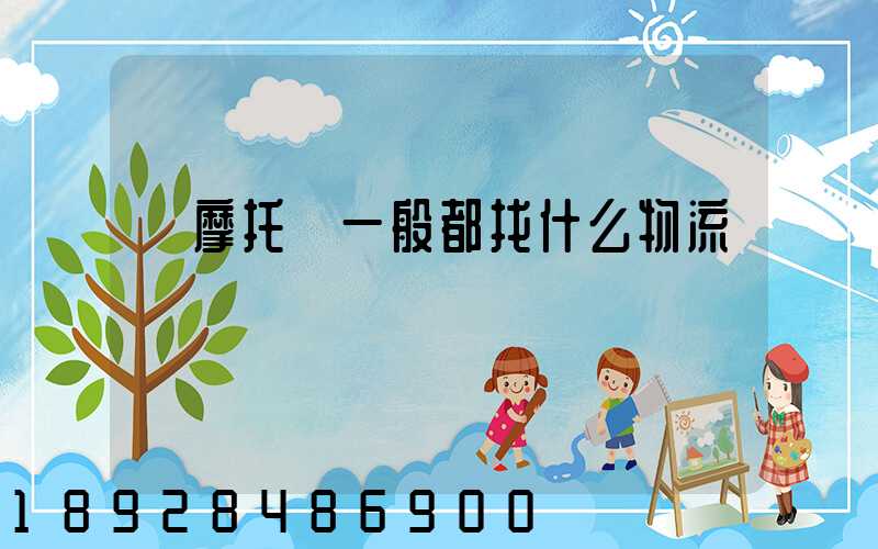 發摩托車一般都找什么物流