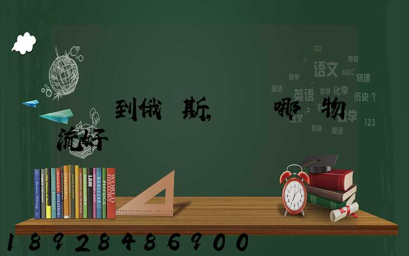 發貨到俄羅斯,選擇哪個物流好