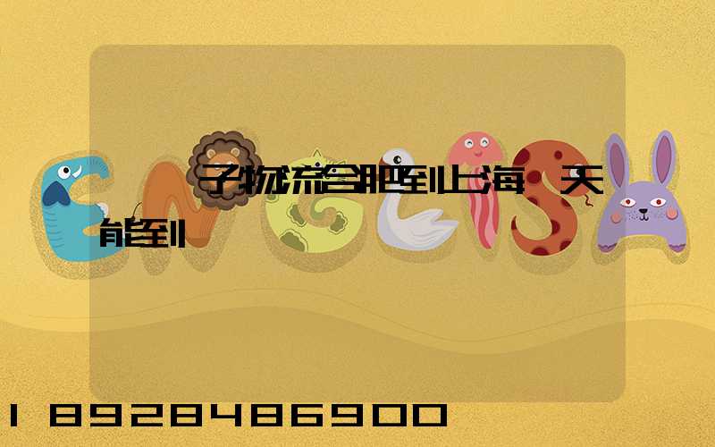 發車子物流合肥到上海幾天能到