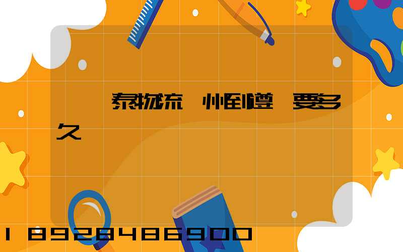 發鴻泰物流鄭州到遵義要多久