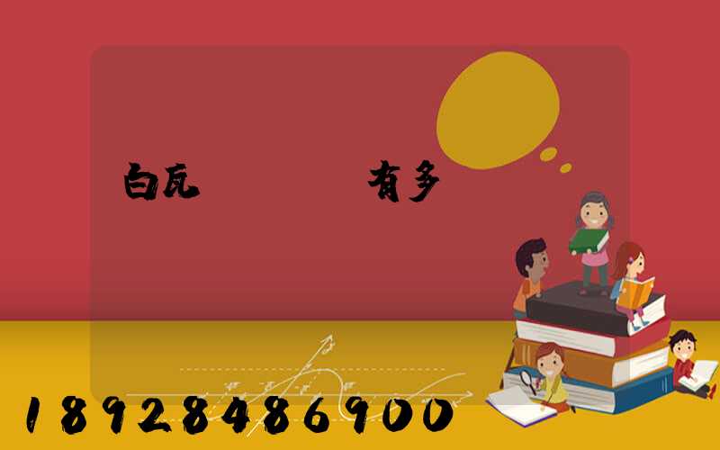 白瓦窯離興義有多遠