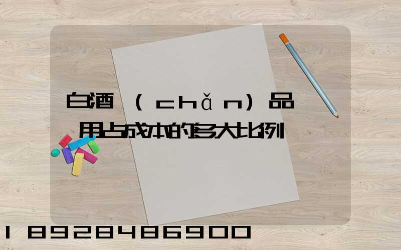 白酒產(chǎn)品運輸費用占成本的多大比例