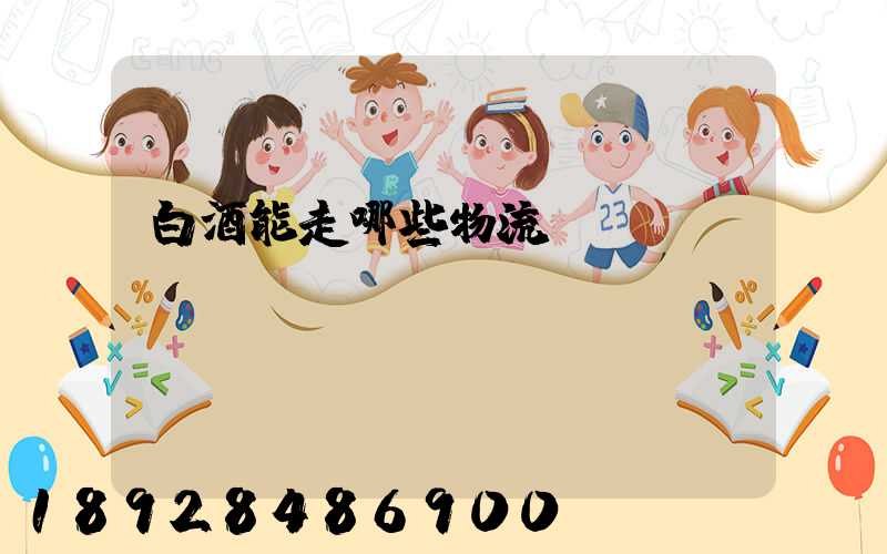 白酒能走哪些物流