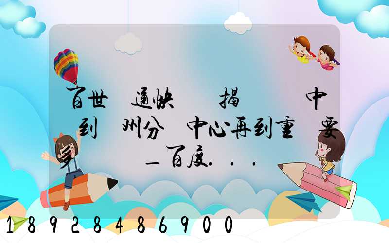 百世匯通快遞從揭陽發貨中轉到蘇州分撥中心再到重慶要多長時間_百度...
