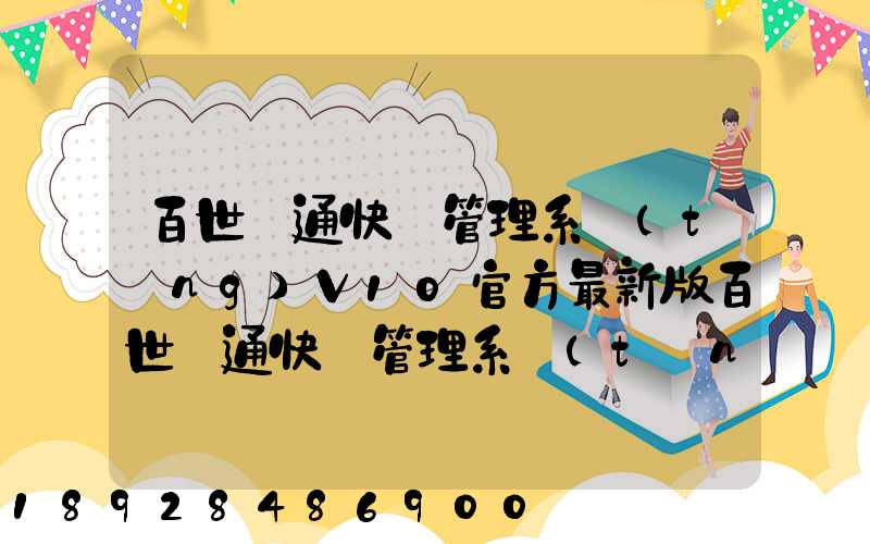 百世匯通快遞管理系統(tǒng)V10官方最新版百世匯通快遞管理系統(tǒng)V10官方最新版...