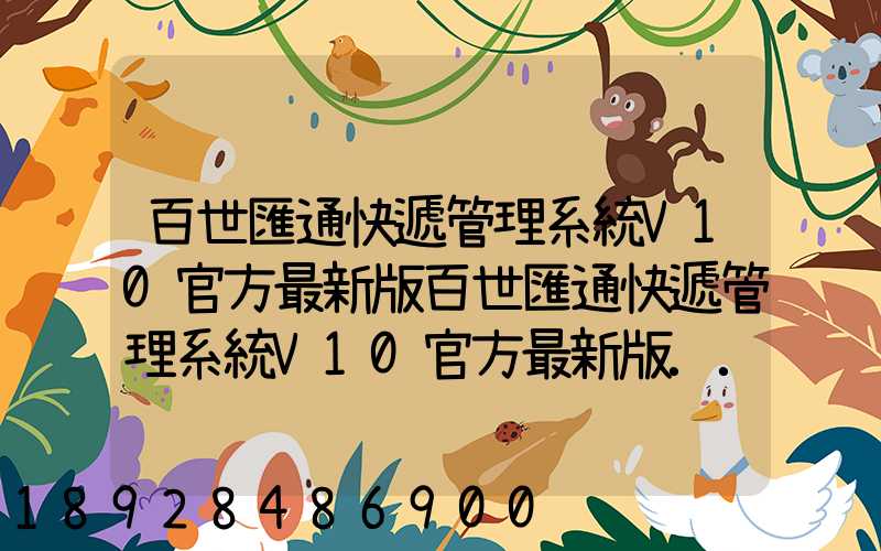 百世匯通快遞管理系統V10官方最新版百世匯通快遞管理系統V10官方最新版...