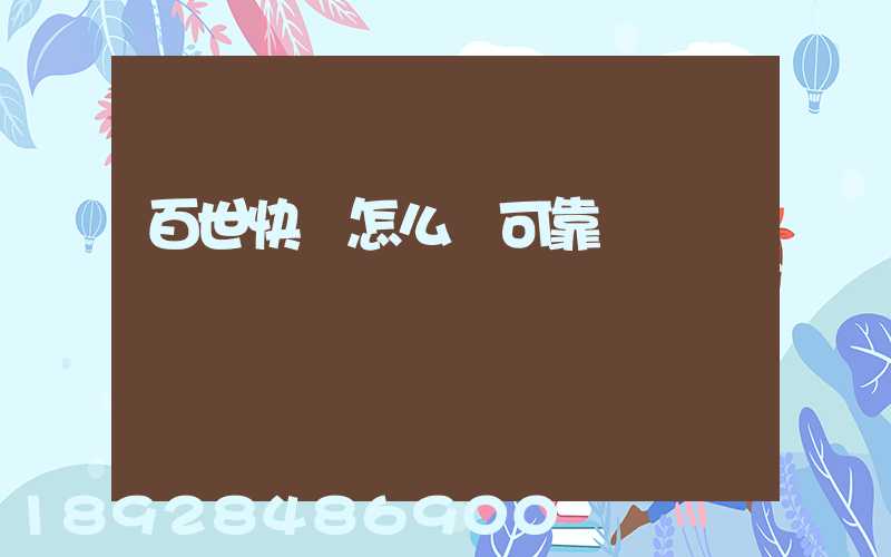 百世快運怎么樣可靠嗎