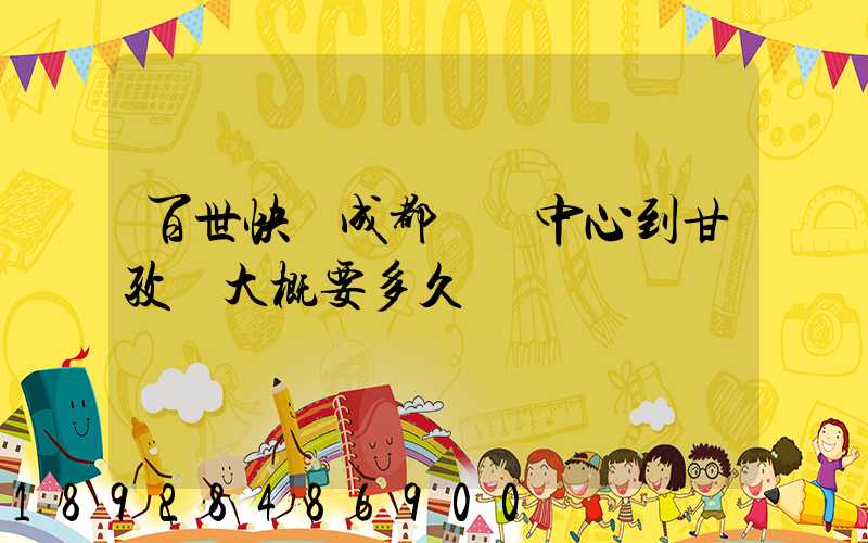 百世快遞成都轉運中心到甘孜縣大概要多久