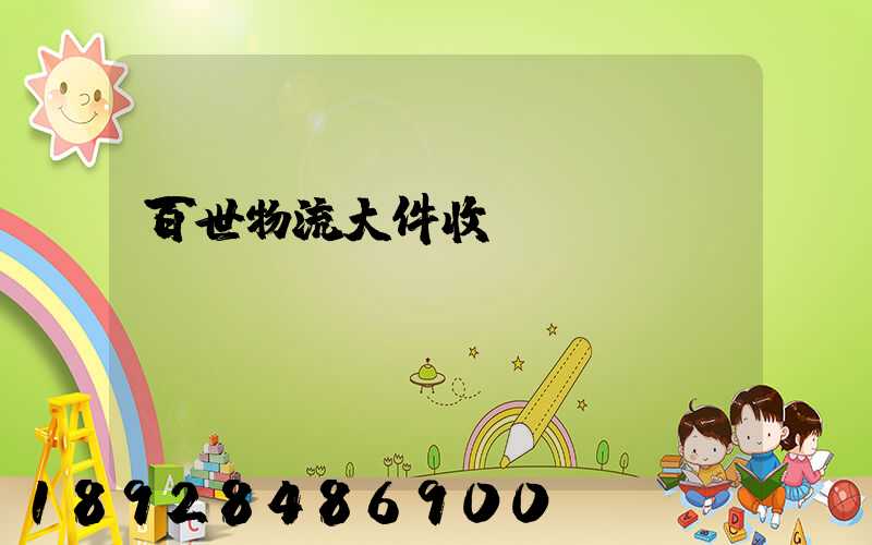 百世物流大件收費標準