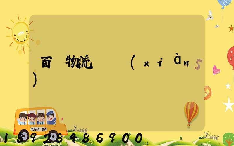 百勝物流運輸現(xiàn)狀