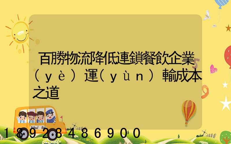 百勝物流降低連鎖餐飲企業(yè)運(yùn)輸成本之道