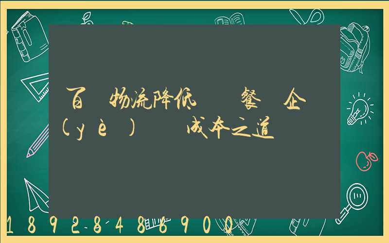 百勝物流降低連鎖餐飲企業(yè)運輸成本之道