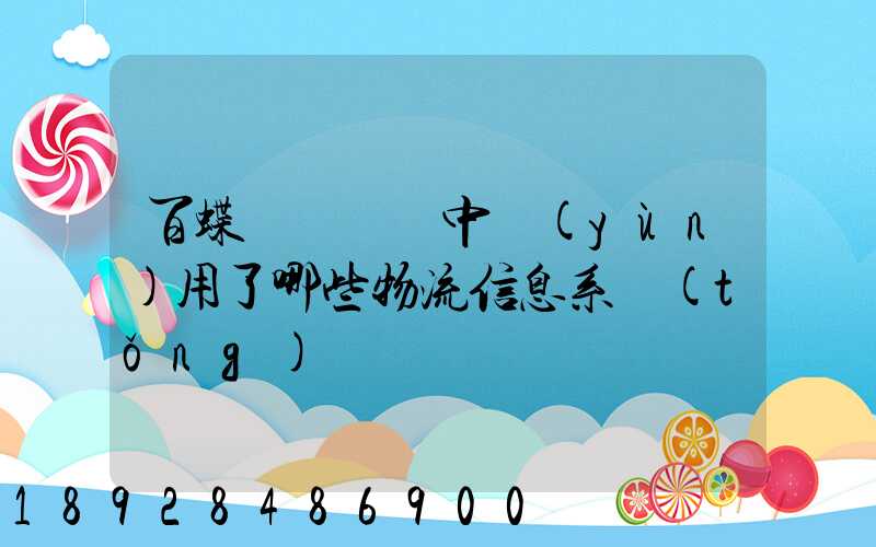 百蝶虛擬倉庫中運(yùn)用了哪些物流信息系統(tǒng)