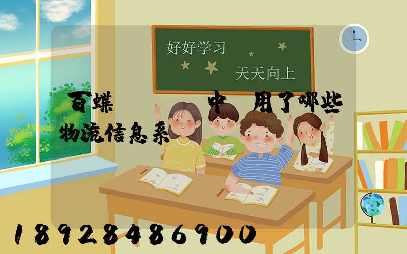 百蝶虛擬倉庫中運用了哪些物流信息系統
