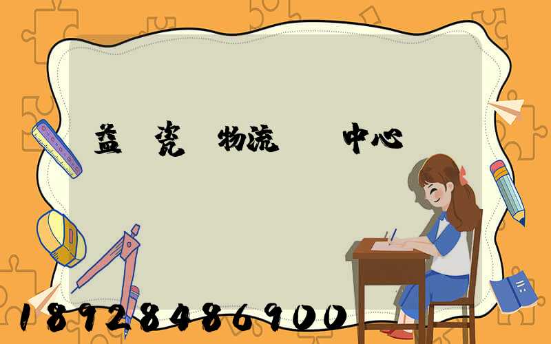 益陽瓷磚物流運輸中心