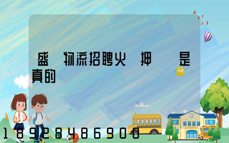 盛輝物流招聘火車押運員是真的嗎