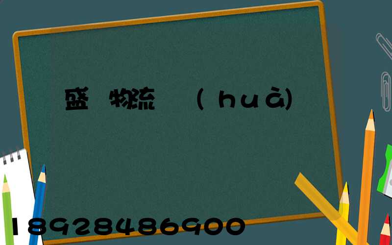 盛輝物流電話(huà)