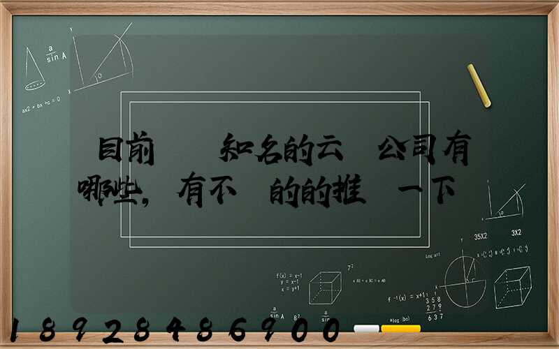 目前國內知名的云倉公司有哪些,有不錯的的推薦一下