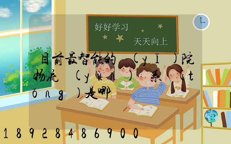 目前最智能的醫(yī)院物流運(yùn)輸系統(tǒng)是哪種