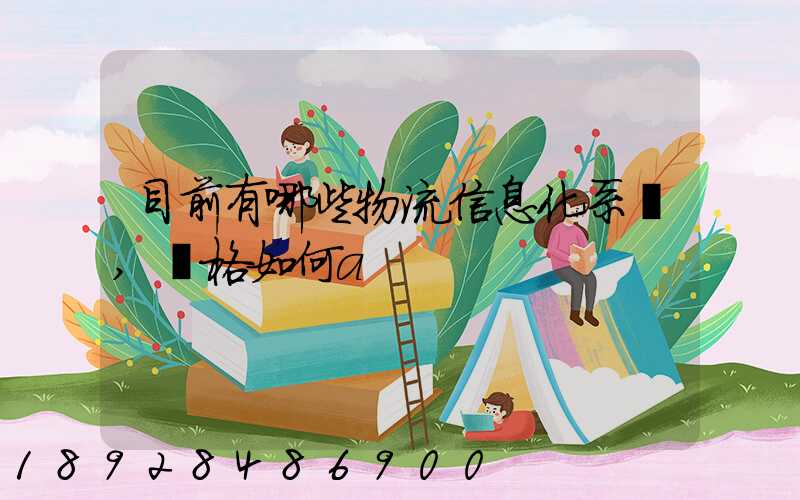 目前有哪些物流信息化系統,價格如何a