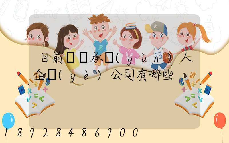 目前無車承運(yùn)人企業(yè)公司有哪些