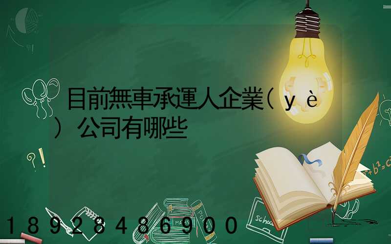 目前無車承運人企業(yè)公司有哪些
