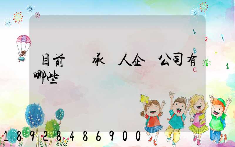 目前無車承運人企業公司有哪些