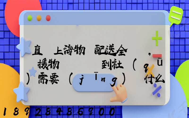 直擊上海物資配送全鏈條,馳援物資從倉庫到社區(qū)需要經(jīng)過什么
