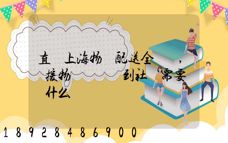 直擊上海物資配送全鏈條,馳援物資從倉庫到社區需要經過什么