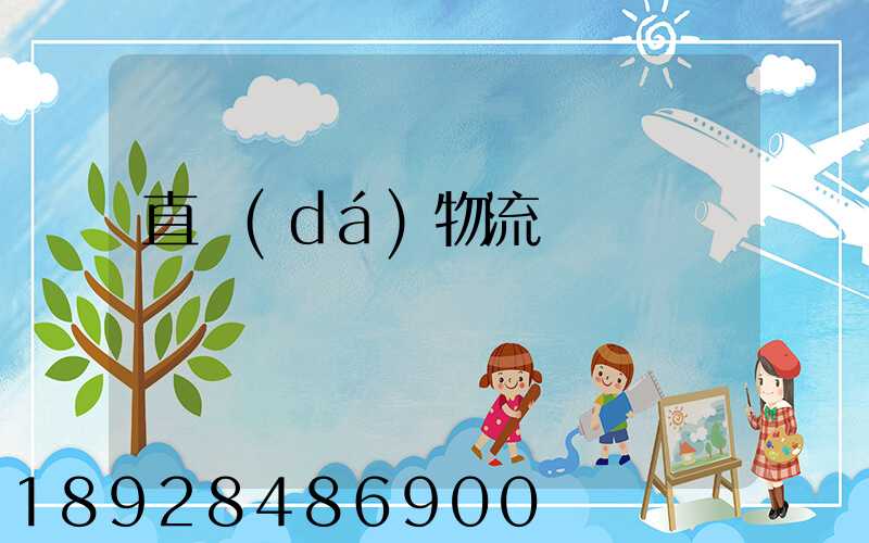 直達(dá)物流專線