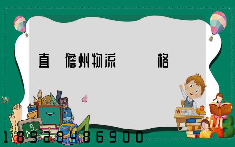 直達儋州物流運輸價格