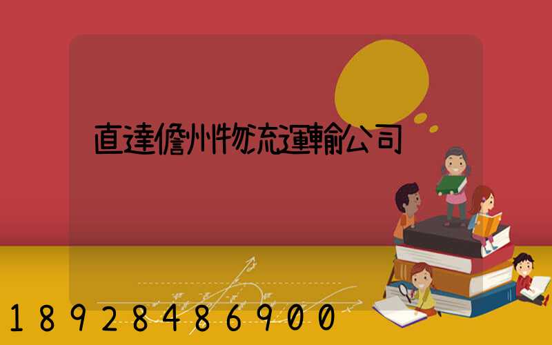 直達儋州物流運輸公司