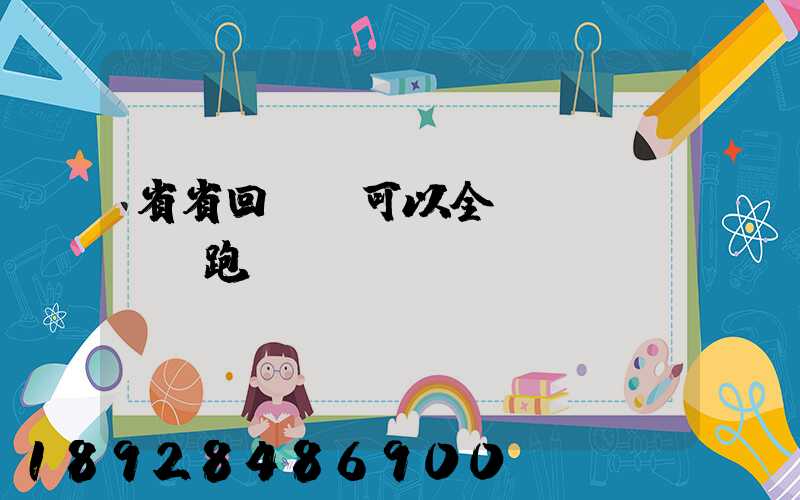 省省回頭車可以全國(guó)跑嗎