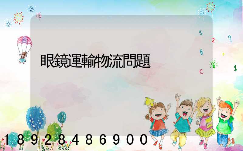 眼鏡運輸物流問題