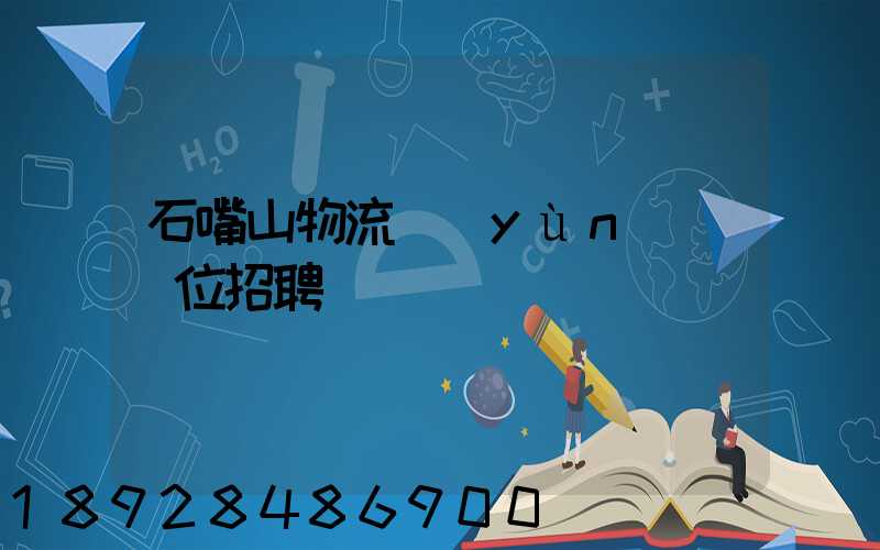 石嘴山物流運(yùn)輸單位招聘