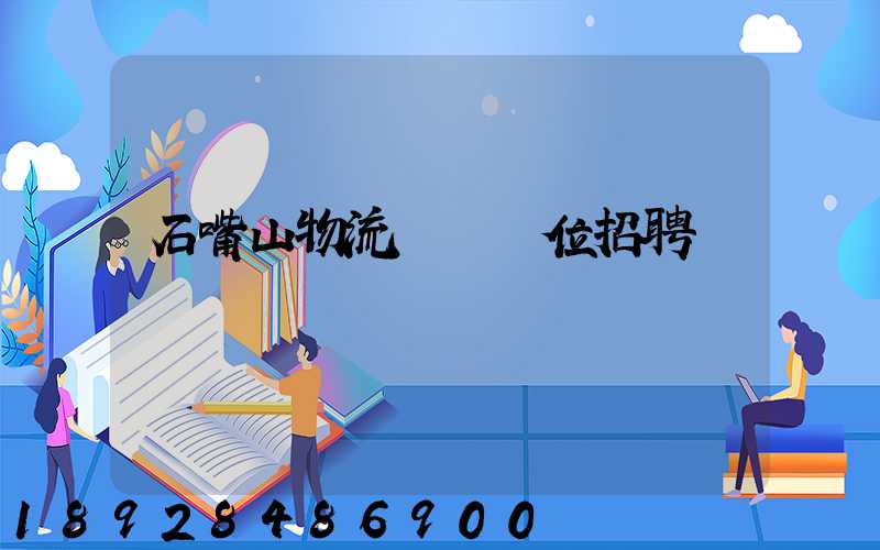 石嘴山物流運輸單位招聘